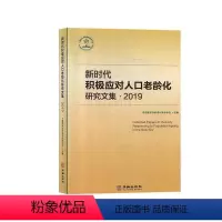 [正版]新时代积极应对人口老龄化研究文集-2019 中国老年学和老年医学学会 社会科学书籍