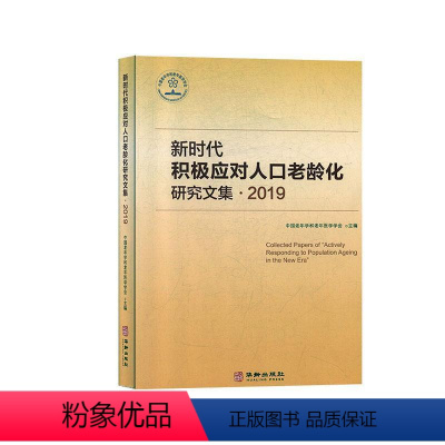 [正版]新时代积极应对人口老龄化研究文集-2019 中国老年学和老年医学学会 社会科学书籍