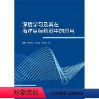 [正版]深度学习及其在海洋目标检测中的应用 柳林 人口智能应用海洋监测 自然科学书籍