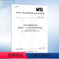 [正版]WS 363.3-2011 卫生信息数据元目录 第3部分:人口学及社会经济学特征