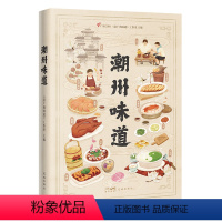 [正版]潮州味道(80余类精巧食材,80道经典潮菜,100余种常用配料,12道实用菜谱,一部活色生香的潮菜全景指南。)
