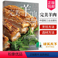 [正版] 完美羊肉 135道全球羊肉料理秘籍 13大类羊肉烹饪方法煎炒炸烧蒸烤拌煮菜谱 选材方法 保存 加工 切分 书