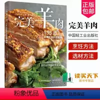 [正版] 完美羊肉 135道全球羊肉料理秘籍 13大类羊肉烹饪方法煎炒炸烧蒸烤拌煮菜谱 选材方法 保存 加工 切分 书