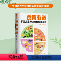 [正版] 食育有道 学龄儿童合理膳食指导手册 8大类100个问题, 34道菜谱,6个学龄儿童健康成长b备标准文件 书籍