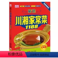 [正版]精选川湘家常菜1188 生活美食食谱类书籍 川菜菜谱 湘菜菜谱 大众川菜 家常小炒川菜 湘菜食品 辣味菜菜谱开