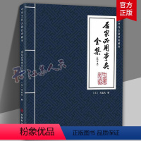 [正版]居家必用事类全集(饮食类) 中华烹饪古籍经典藏书 元代无名氏编撰的一部家庭日用大全式的“通书”97875208