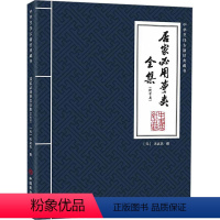 [正版]居家必用事类全集(饮食类)无名氏撰 菜谱美食书籍