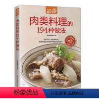 [正版] 食在好吃 肉类料理的194种做法 做家常菜的菜谱书 烹饪类食谱书籍 猪肉 牛肉 羊肉 鸡肉鸭肉做法大全菜