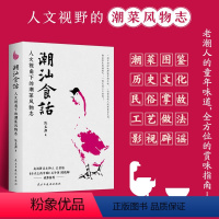 [正版] 潮汕食话 人文视角下的潮菜风物志 陈益群著 100多道典型潮菜 烹制手法保健功效 潮汕美食知识大全粤菜菜谱