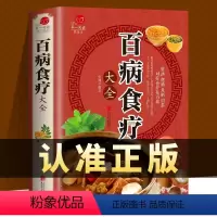 [正版]百病食疗大全书 中医养生类书籍 健康饮食土单方偏方民间偏方健康养生食谱菜谱书籍饮食调理治百病中医养生大全百病食