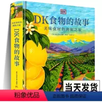 [正版]精装 DK食物的故事 美味食材的溯源之旅 10大类 119种餐桌美食完全解读 菜谱和美食历史 食物百科全书