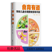 [正版]食育有道 学龄儿童合理膳食指导手册 8大类100个问题, 34道菜谱,6个学龄儿童健康成长b备标准文件 书籍