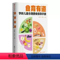 [正版]食育有道 学龄儿童合理膳食指导手册 8大类100个问题, 34道菜谱,6个学龄儿童健康成长b备标准文件 书籍