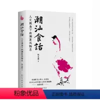 [正版]潮汕食话 人文视角下的潮菜风物志 陈益群著 100多道典型潮菜 烹制手法保健功效 潮汕美食知识大全粤菜菜谱 美