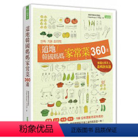 [正版]下架台版 道地韩国妈妈家常菜360道 简单 正宗 快速 美味 360道正宗韩食3000张详细图解 菜谱烹饪 美