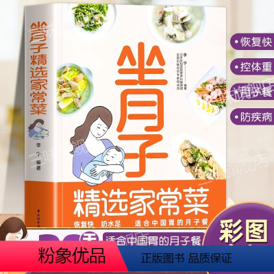 [正版]坐月子家常菜 食谱月子餐书籍大全吃什么产后恢复剖腹产剖宫菜谱 顺产健康营养餐坐月子书月子中心中餐简单教程教学过