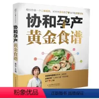 [正版]协和孕产黄金食谱月子餐42天食谱怀孕孕期备孕孕妇书籍大全怀孕期孕产大百科新生婴儿护理书40周怀孕全程指导指南菜