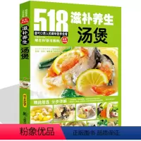 [正版] 518滋补养生汤煲 人气好汤的多种做法 从零开始学煲汤 清汤 浓汤 羹汤 一学就会 家常煲汤技法 食谱菜谱书