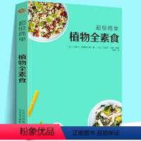 [正版]超级简单植物全素食 我爱素食全植物纯素食 健康素食菜谱大全小食菜沙拉汤甜点素食菜谱家常菜谱营养早晚餐美食书籍