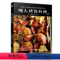 [正版] 懒人烤箱料理 3步就能做好一道焦香四溢的美味料理 西餐食谱 烤箱食谱 家常菜谱大全做法 家庭 日本料理书