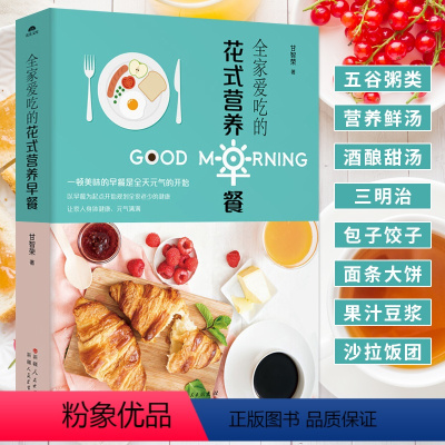 [正版]带给全家幸福的暖胃早餐 养胃早餐食谱早点菜谱手把手教你做家庭营养早餐谱书做法大全宝宝儿童小学生上班族中式西式主