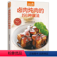 [正版]卤肉炖肉的193种做法 食在好吃 软精装全彩色铜版纸 卤肉炖肉菜谱制作书 家常菜谱 新手简单学做菜做饭卤肉炖肉