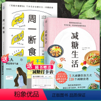 [正版]全2册 减糖生活书 周一断食 抗糖书籍控糖 食谱饮食减醣戒糖生活减脂减肥餐孕妇轻食瘦身菜书籍菜谱健身餐教程轻断