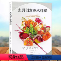 [正版]主厨创意腌泡料理 零基础做西餐料理书 西餐烹饪书 西餐菜谱书籍 西餐书籍 西餐食材腌泡技法 法国意大利甜点