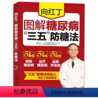 [正版]向红丁 图解糖尿病“三五”防糖法 老人糖尿病调养 饮食宜忌指南糖尿病食疗菜谱养生保健书籍 高血糖书书常见