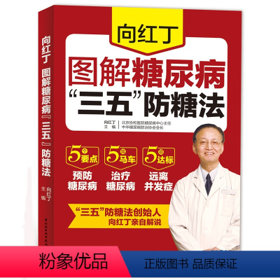 [正版]向红丁 图解糖尿病“三五”防糖法 老人糖尿病调养 饮食宜忌指南糖尿病食疗菜谱养生保健书籍 高血糖书书常见