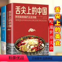[正版]全2册 舌尖上的中国和世界美食书炮制方法 菜谱书籍家常菜大全图解做法做菜美食炒菜煲汤 川湘菜地方特色小吃农家土