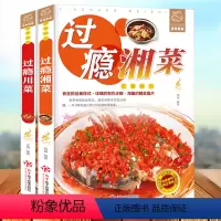 [正版]过瘾湘菜川菜全2册川菜菜谱大全书籍湘菜菜谱书籍川湘菜菜谱家常菜的菜谱书四川湖南菜特色菜单湘菜热菜炒菜烹饪技巧书