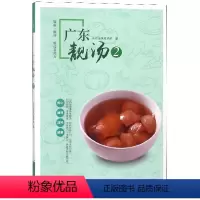 [正版]广东靓汤 家常菜谱大全 养生烹饪书籍 减肥零食低卡减脂沙拉酱减肥早餐 代餐主食食谱 随园食单菜谱大全 书店图书