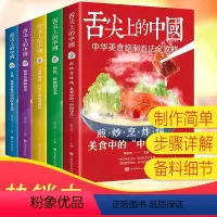 [正版]全套5册 舌尖上的中国 中国美食炮制方法全攻略家常菜火锅烧烤零基础入门自学主食烹饪煎炒烹炸煮巧手凉拌菜家庭养生
