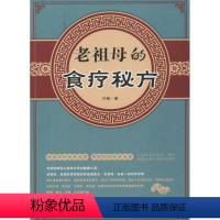 [正版]老祖母的食疗秘方方楠 食物疗法菜谱美食书籍