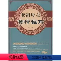 [正版]老祖母的食疗秘方方楠 食物疗法菜谱美食书籍