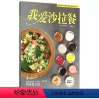 [正版] 我爱沙拉餐 69道低热量肪低盐分健康素食 食疗减肥瘦身书蔬菜水果花式沙拉制作教学 美食烹饪时尚菜谱食谱 书籍