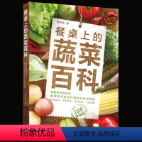 [正版]餐桌上的蔬菜百科 食材圣经 家常菜谱 蔬菜料理大全 健康饮食书籍 实用食材处理加工技法全图解 中餐西餐厨师书籍