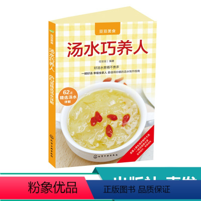 [正版]汤水巧养人 任豆豆 家常菜谱 养生烹饪书籍 零食低卡沙拉酱早餐 代餐主食食谱 饮食营养随园食单菜谱书籍