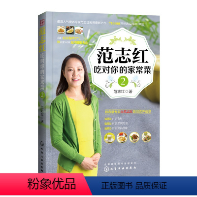 [正版]范志红 吃对你的家常菜2 营养 养生保健 营养专家私房菜谱书籍大全 教你家常菜的健康吃法健康养生饮食 营养食疗