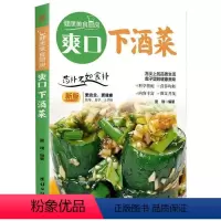[正版]爽口下酒菜:书夏璞菜谱普通大众菜谱美食书籍
