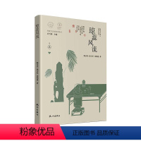 [正版]书籍 琼蕊风流(精) 陈永昊 杭州出版社 菜谱美食 9787556520190