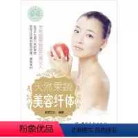 [正版] 天然果蔬美容纤体淇思文化水果美容食物疗法 菜谱美食书籍