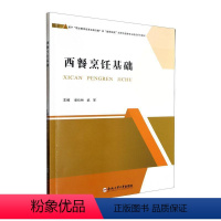 [正版]西餐烹饪基础彭仕林 菜谱美食书籍