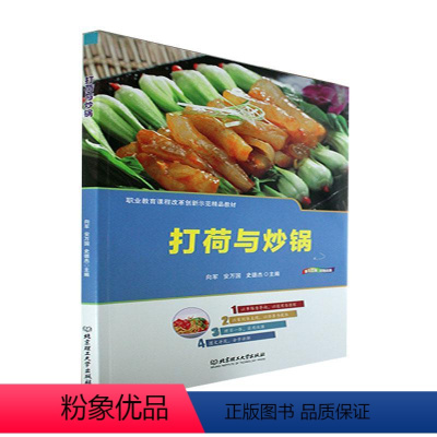 [正版] 打荷与炒锅向军 菜谱美食书籍