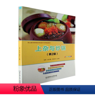 [正版]书籍 上杂与炒锅(第2版) 向军 北京理工大学出版社有限责任公司 菜谱美食 9787576307184