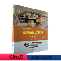 [正版]书籍 西餐面点制作(第2版) 陶建欣 北京理工大学出版社 菜谱美食 9787576306705