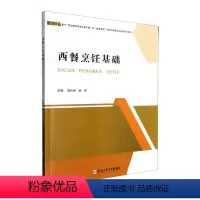 [正版]书籍 西餐烹饪基础 彭仕林 合肥工业大学出版社 菜谱美食 9787565062483