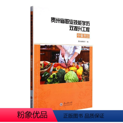 [正版]中餐烹饪:贵州省职业技能学历双提升工程贵州省教育厅 菜谱美食书籍