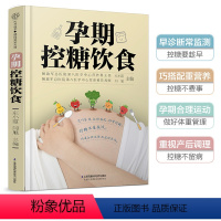 [正版]孕期控糖饮食 怀孕书籍孕期孕妇大全书怀孕期食谱孕妈妈菜谱孕妈适合看的书孕妇餐孕产妇营养控糖营养餐饮食控制体重孕